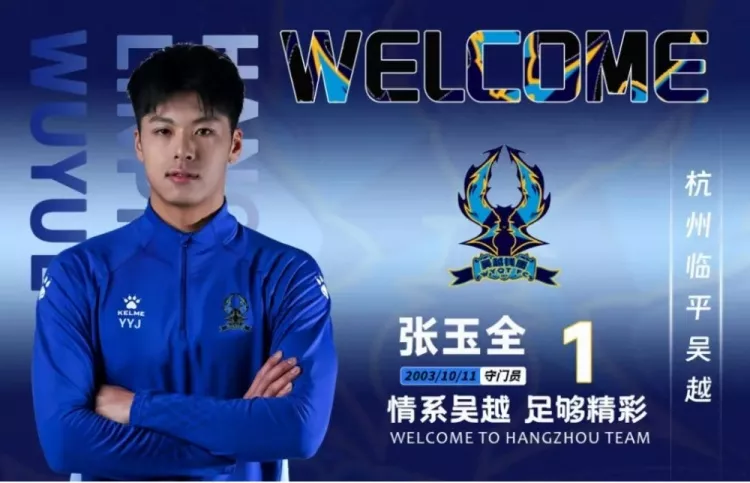 临平吴越新季大换血 张玉宁胞弟张玉全回归浙江