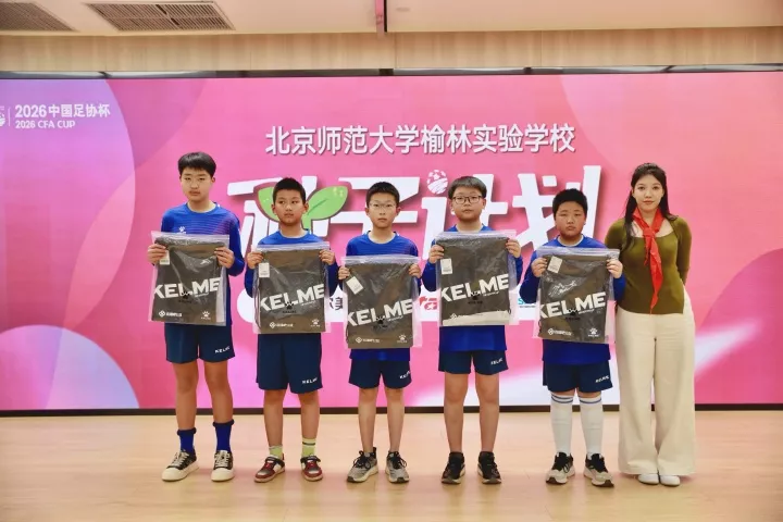 足协杯种子计划榆林启动 颜强携奖杯入校 公益赛漠北矿工投资人带队