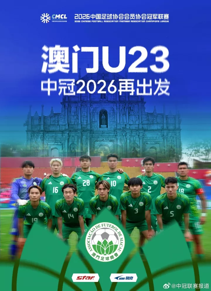 官方确认中国澳门U23续战中冠 2026赛季再战大陆联赛体系