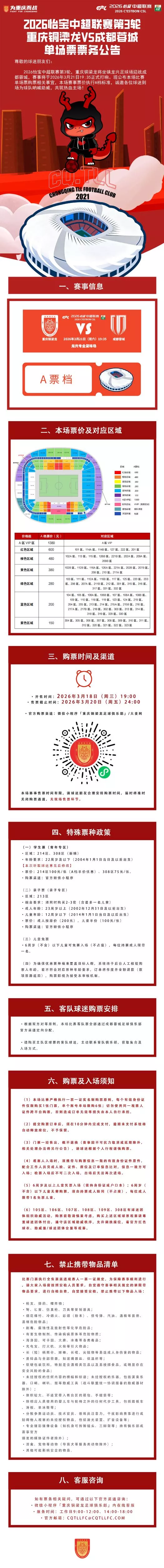 铜梁龙蓉城德比票价公布 最低150元最高1380元 铜梁龙蓉城德比票价公布 最低150元最高1380元