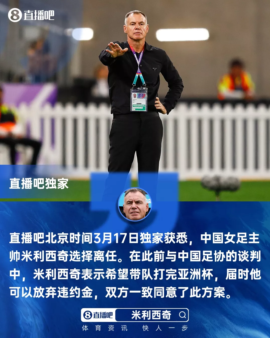 米利西奇亚洲杯后离任 足协无需支付违约金 米利西奇亚洲杯后离任 足协无需支付违约金