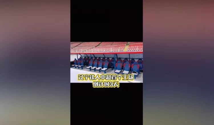 铁西体育场替补席下沉改造完成 双排座椅设计开放前排看台 铁西体育场替补席下沉改造完成 双排座椅设计开放前排看台