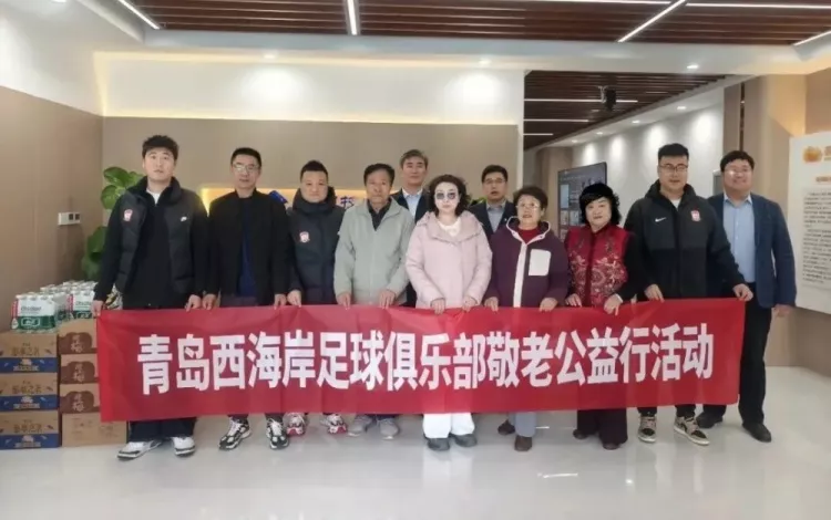 青岛西海岸赴养老中心捐赠物资 俱乐部履行社会责任 青岛西海岸赴养老中心捐赠物资 俱乐部履行社会责任