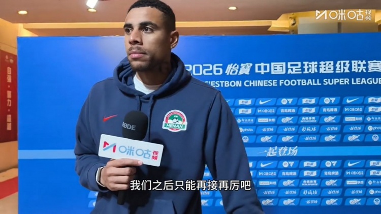 古斯塔沃首球难救主 河南队主场1-1战平武汉三镇