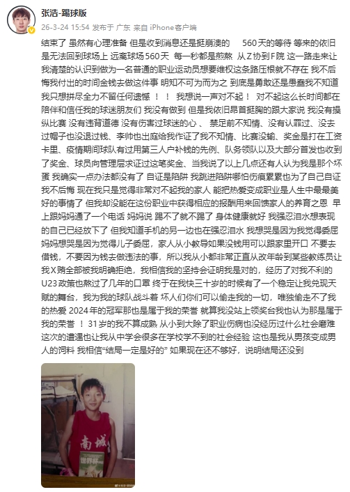 张浩申诉失败维持五年禁足 坚称未涉假球自证之路终结