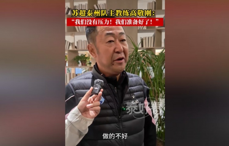 卫冕冠军泰州主帅高敬刚谈备战 直言无压力但冬训极苦