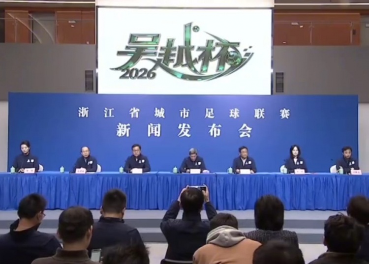浙江城市联赛定名吴越杯 4月6日嘉兴揭幕
