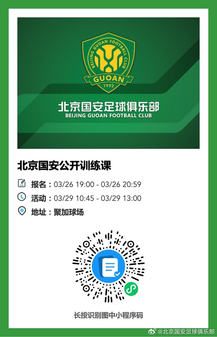 国安周日开放训练 30个名额今日开抢