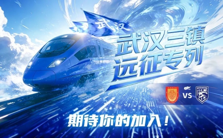 武汉三镇开通球迷远征专列 4月11日赴重庆客场