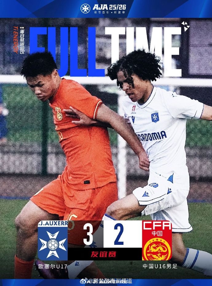 U16国足热身赛2-3惜败欧塞尔U17 冀政浩刘凯源破门难阻对手新星闪耀