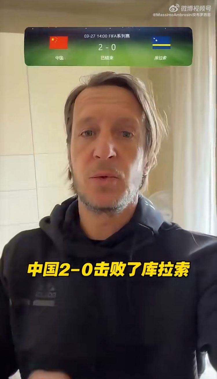 安布罗西尼点评国足胜库拉索 提及韦世豪与托纳利 安布罗西尼点评国足胜库拉索 提及韦世豪与托纳利