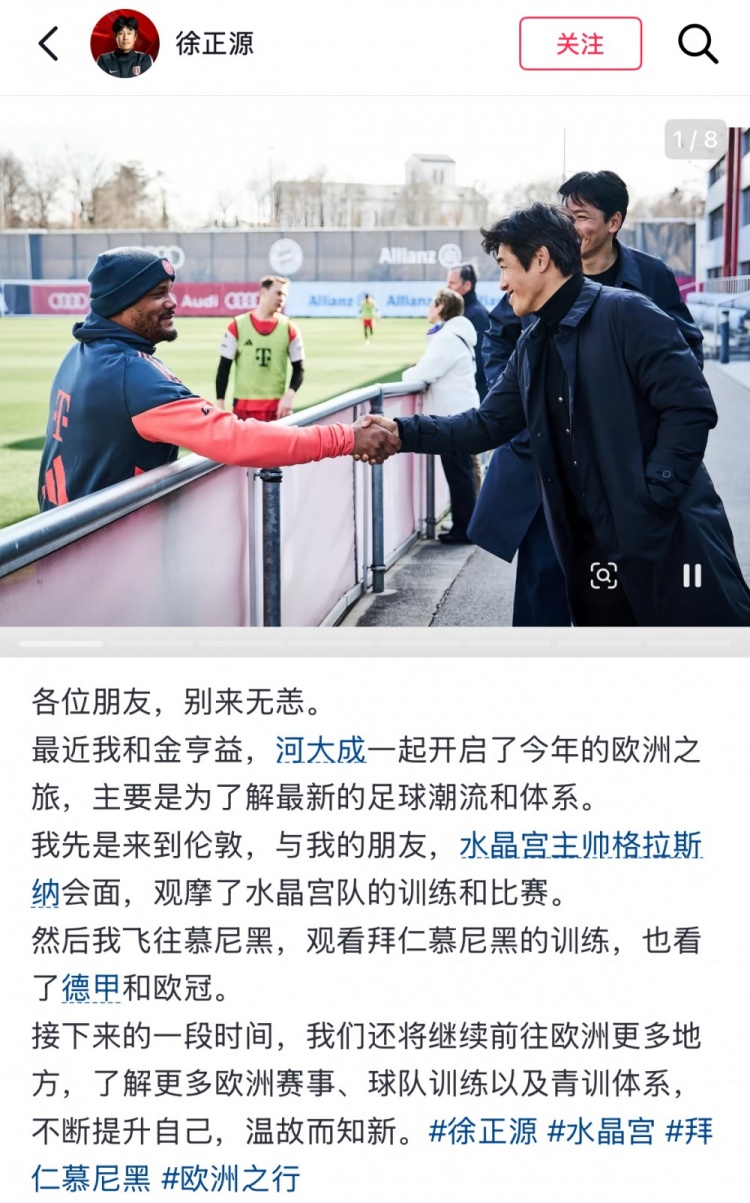 徐正源欧洲考察行踪 现身拜仁水晶宫训练场