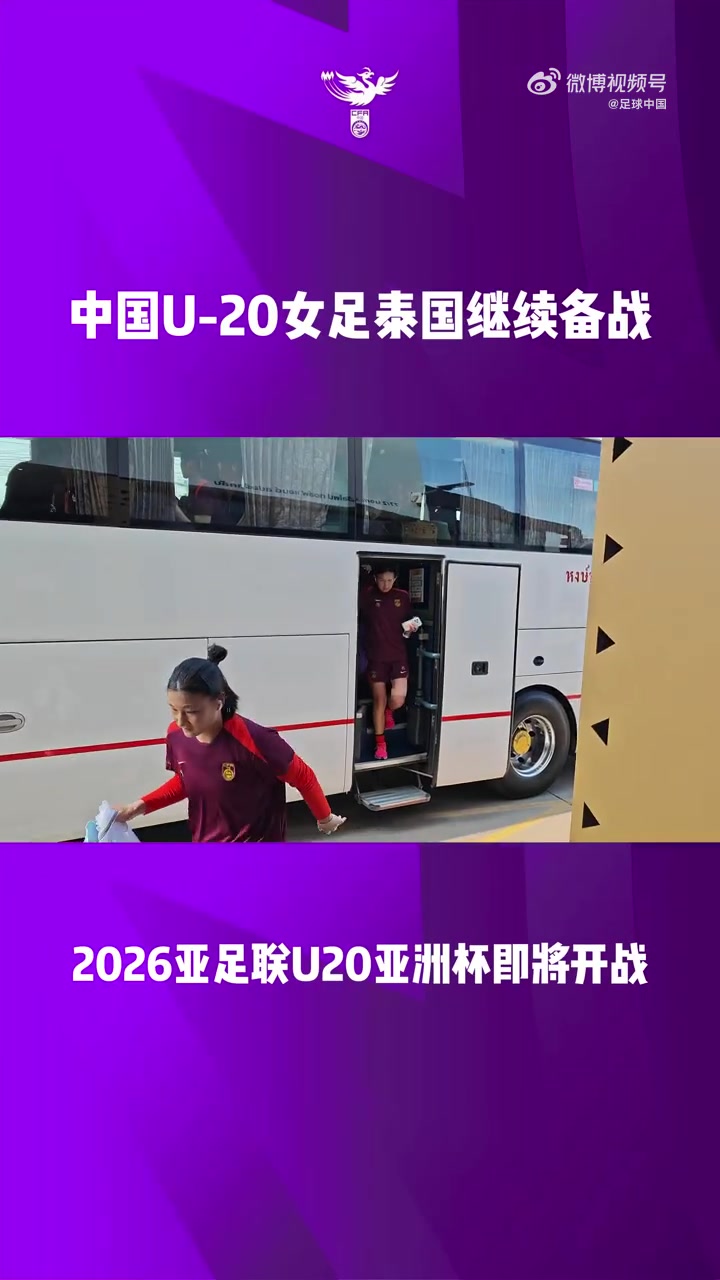 U20女足泰国首训 健身房激活后转战场地