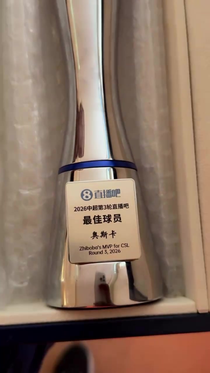 奥斯卡获评中超第三轮最佳球员 颁奖现场秀中文