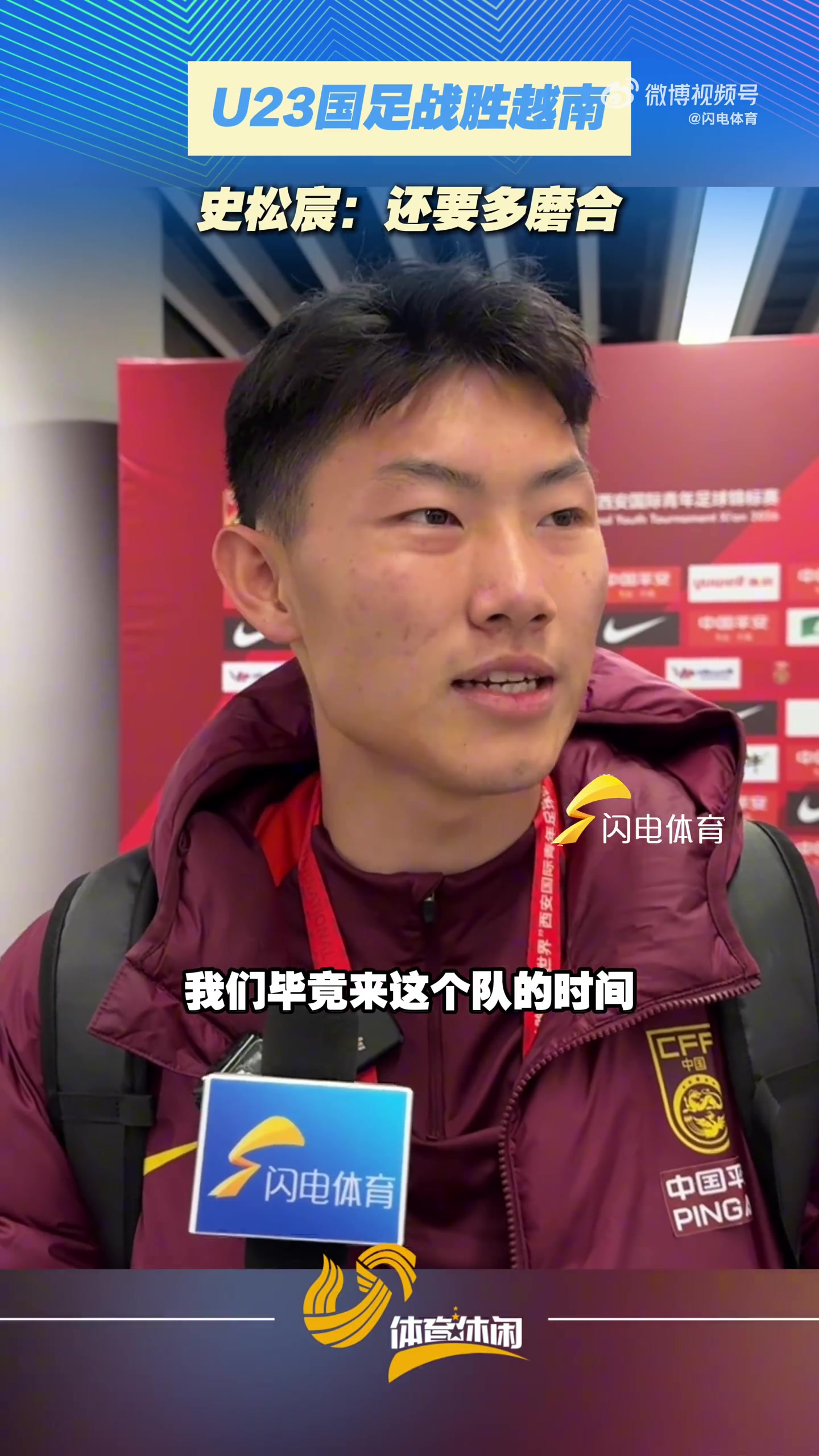 史松宸赛后直言磨合不足 国奥小胜越南暴露战术生疏