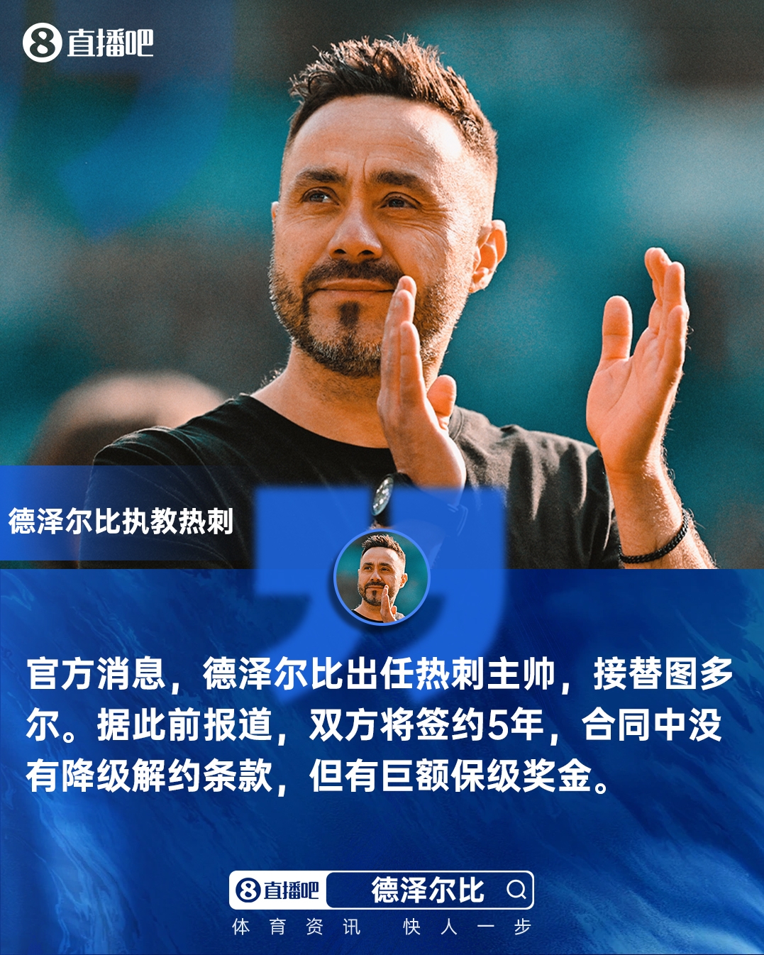 热刺官宣德泽尔比执教五年 合同无降级条款设保级奖金