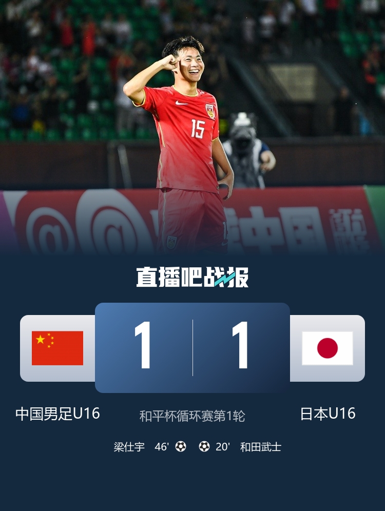 U16国少沈阳首战1-1日本 梁仕宇替补登场闪电扳平 帅惟浩失绝佳空门