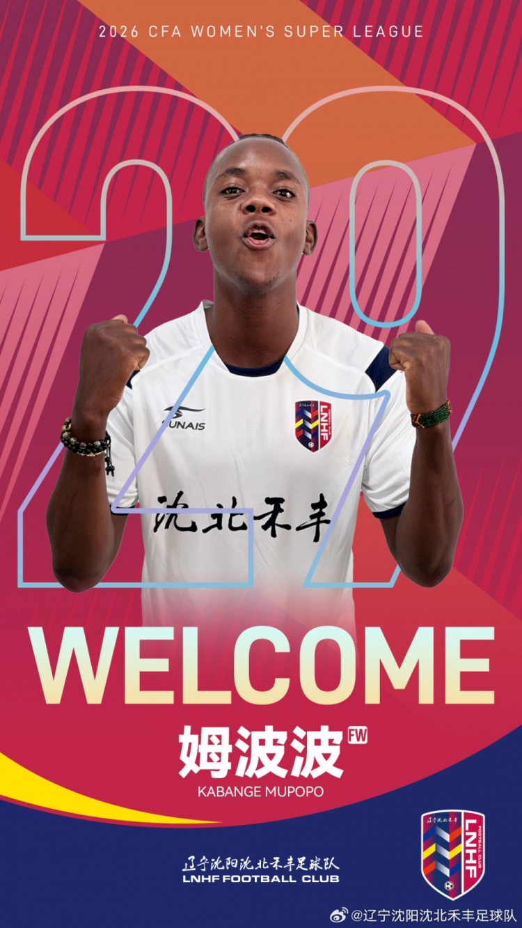 辽宁女足官宣赞比亚国脚姆波波加盟 补强锋线