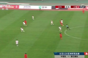 U20女足资格赛三战全胜零失球 八球横扫黎巴嫩晋级亚洲杯正赛
