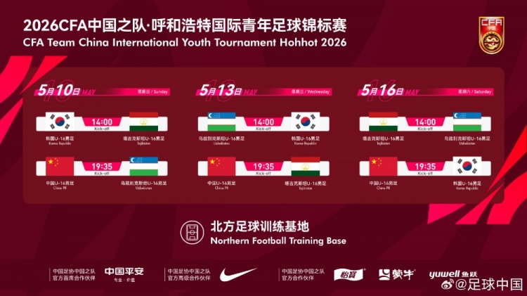 呼和浩特国际青年足球锦标赛赛程公布 U16国少连战韩乌塔三强 呼和浩特国际青年足球锦标赛赛程公布 U16国少连战韩乌塔三强