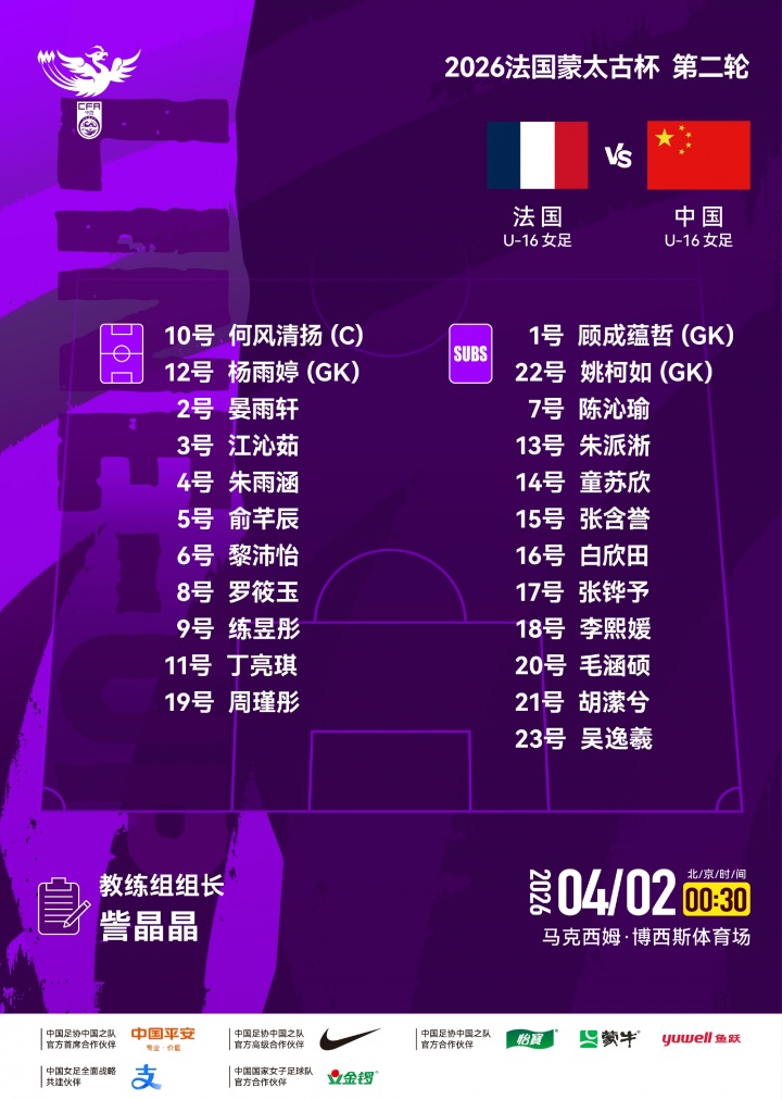 U16女足蒙太古杯次轮首发公布 对阵东道主法国