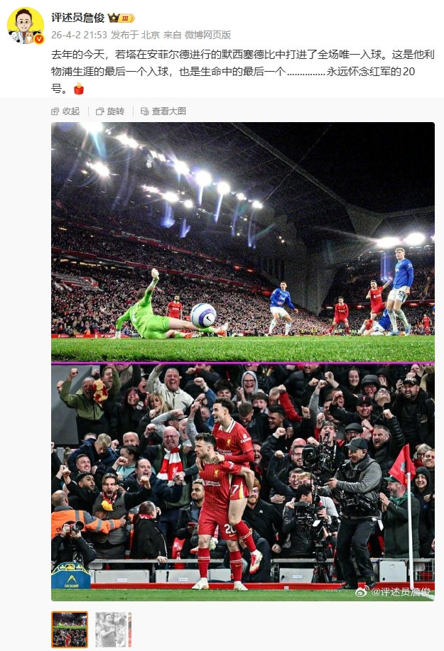 詹俊悼念若塔 去年今日德比绝杀成生涯最后一球