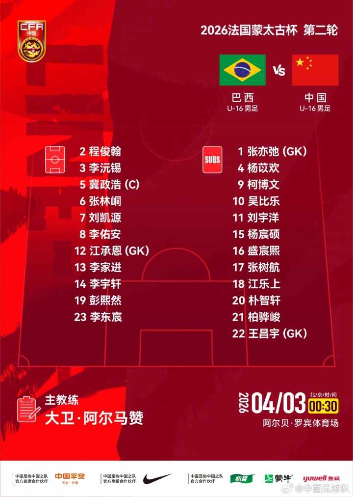 蒙太古杯次轮中国U16硬撼巴西 首发名单公布