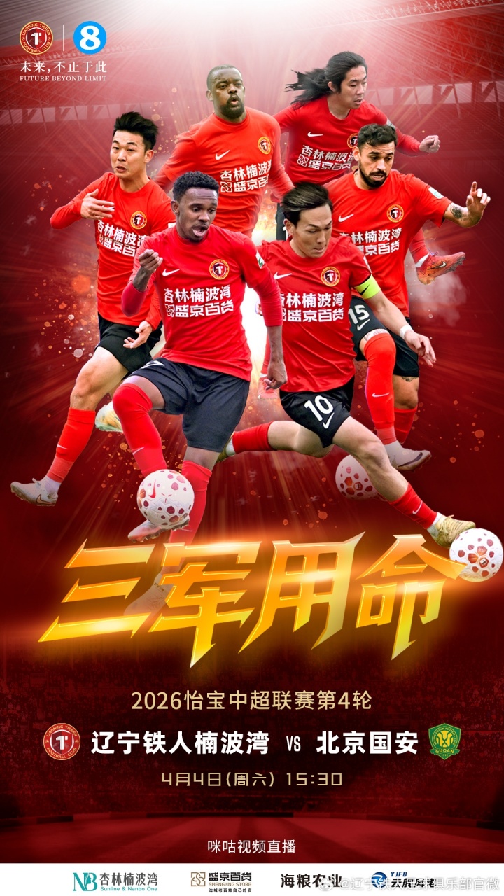 辽京对决首发：五外援对四外援 张玉宁邦本宜裕领衔锋线