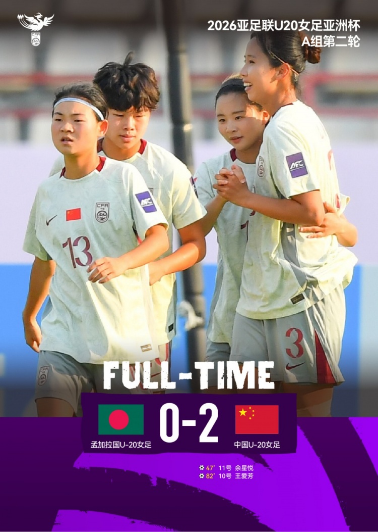U20女足亚洲杯中国两连胜 余星悦王爱芳破门