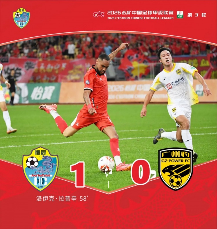 拉普辛低射一锤定音 广西恒宸主场力克广州豹取两广德比首胜