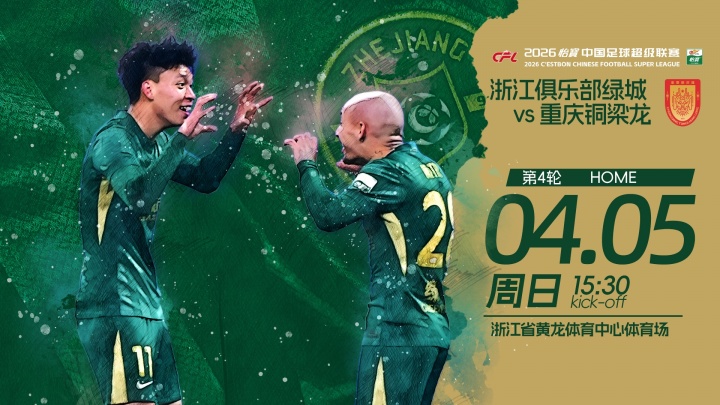 浙江五外援压阵迎战升班马 王钰栋先发向余望伤缺