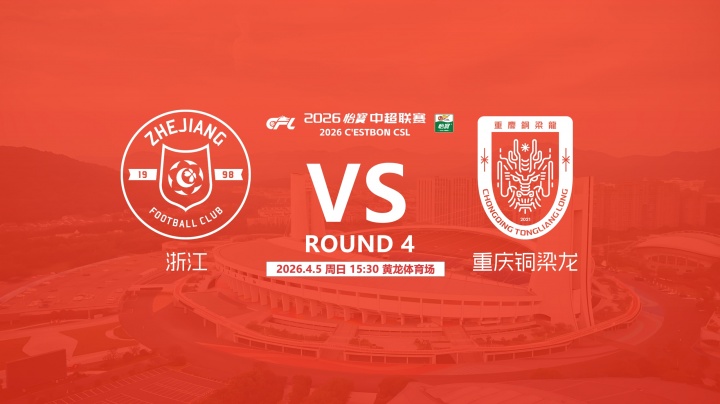 浙江五外援压阵迎战升班马 王钰栋先发向余望伤缺