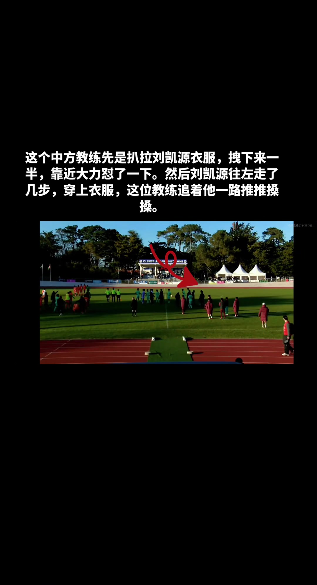 刘凯源澄清国少助教推搡风波 称教练为保护队员免受处罚