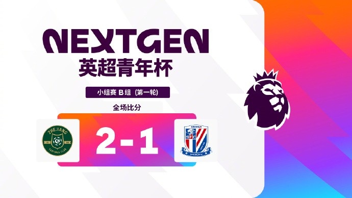 英超青年杯首轮英伦三队全胜 浙江力克申花