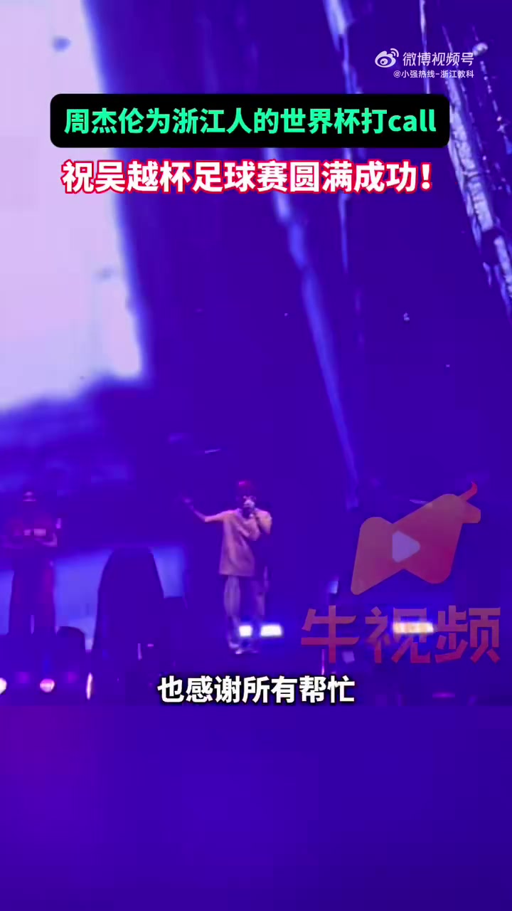 周杰伦杭州演唱会现场为吴越杯发声