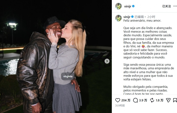 维尼修斯社媒为女友庆生 祝福语提及事业与家庭
