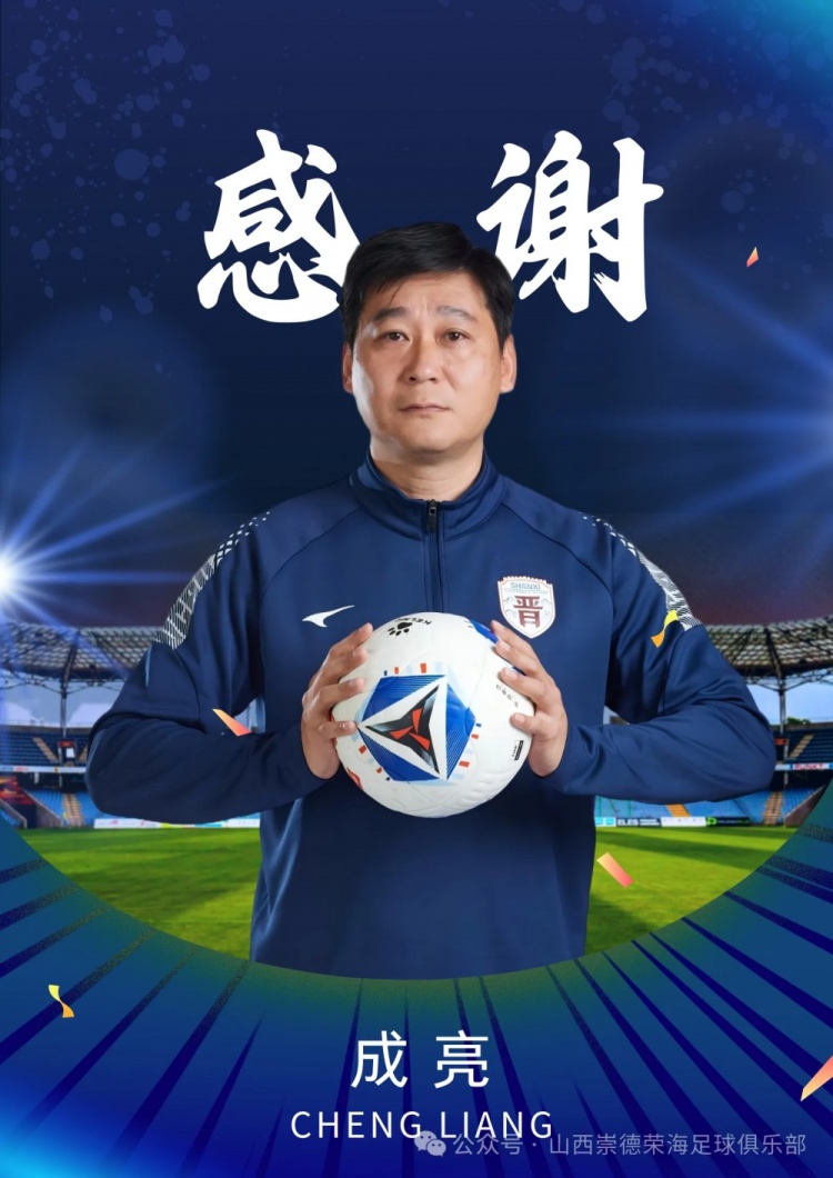 成亮因家庭原因辞去山西崇德荣海帅位 球队中乙开局1平1负