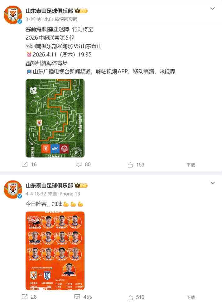 泰山社媒沉寂六日终更新 赛前海报直指三分 泰山社媒沉寂六日终更新 赛前海报直指三分