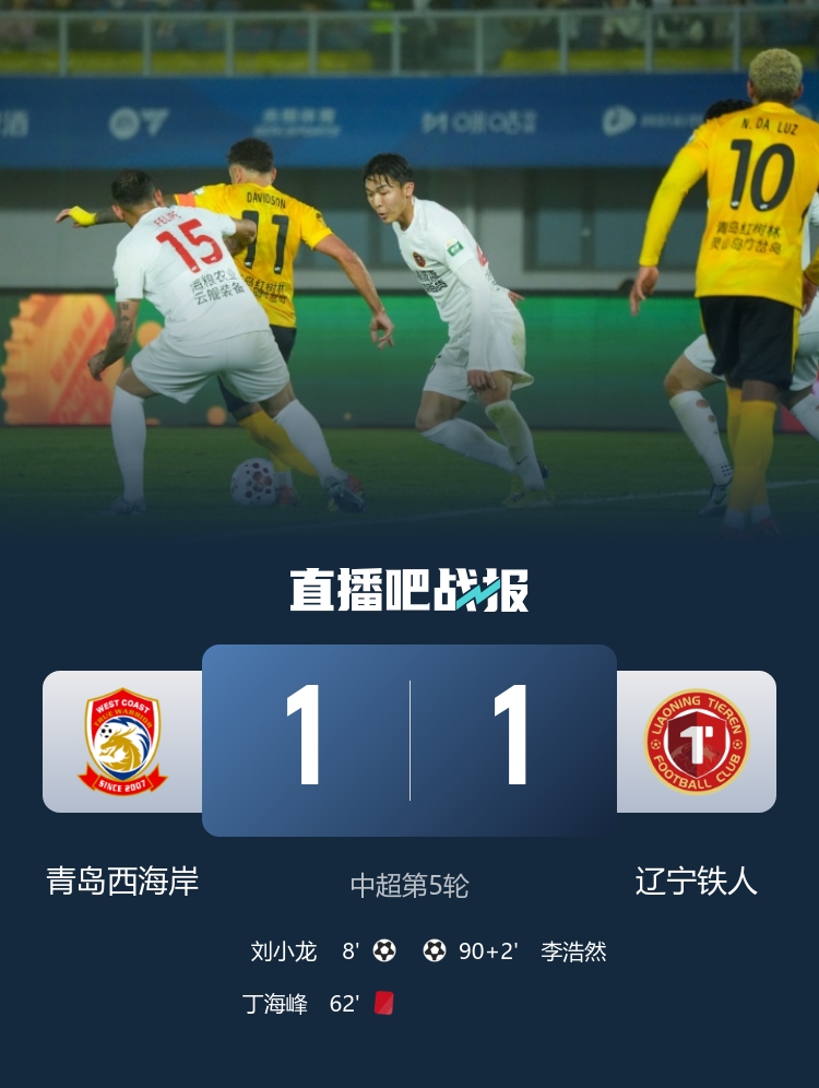 丁海峰飞踹直红 李浩然补时绝平 十人西海岸1-1辽宁铁人 丁海峰飞踹直红 李浩然补时绝平 十人西海岸1-1辽宁铁人