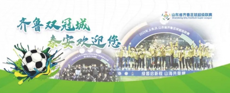 齐鲁超4月18日揭幕 卫冕冠军泰安迎战青岛