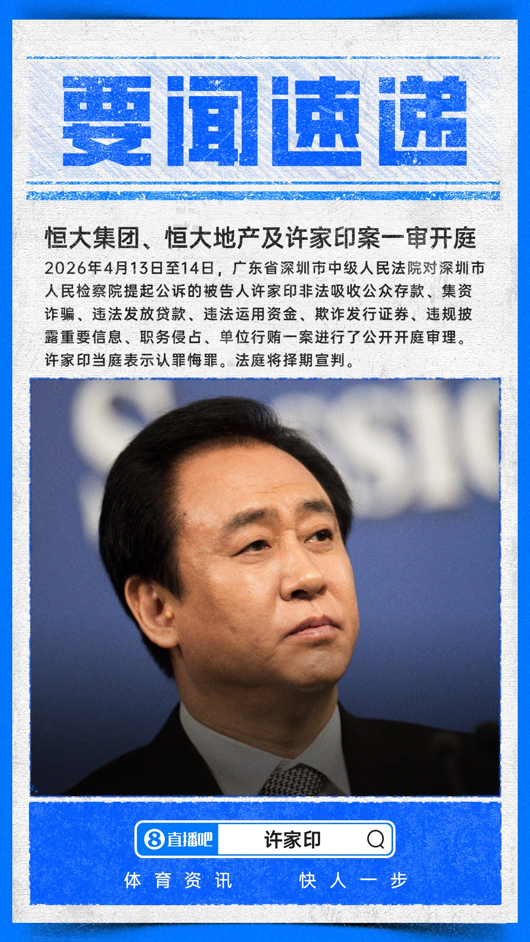 许家印案一审开庭 当庭认罪悔罪