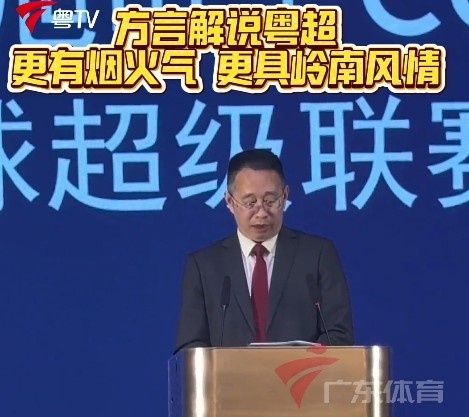 粤超新赛季增设三地方言解说 揭幕战25日越秀山打响