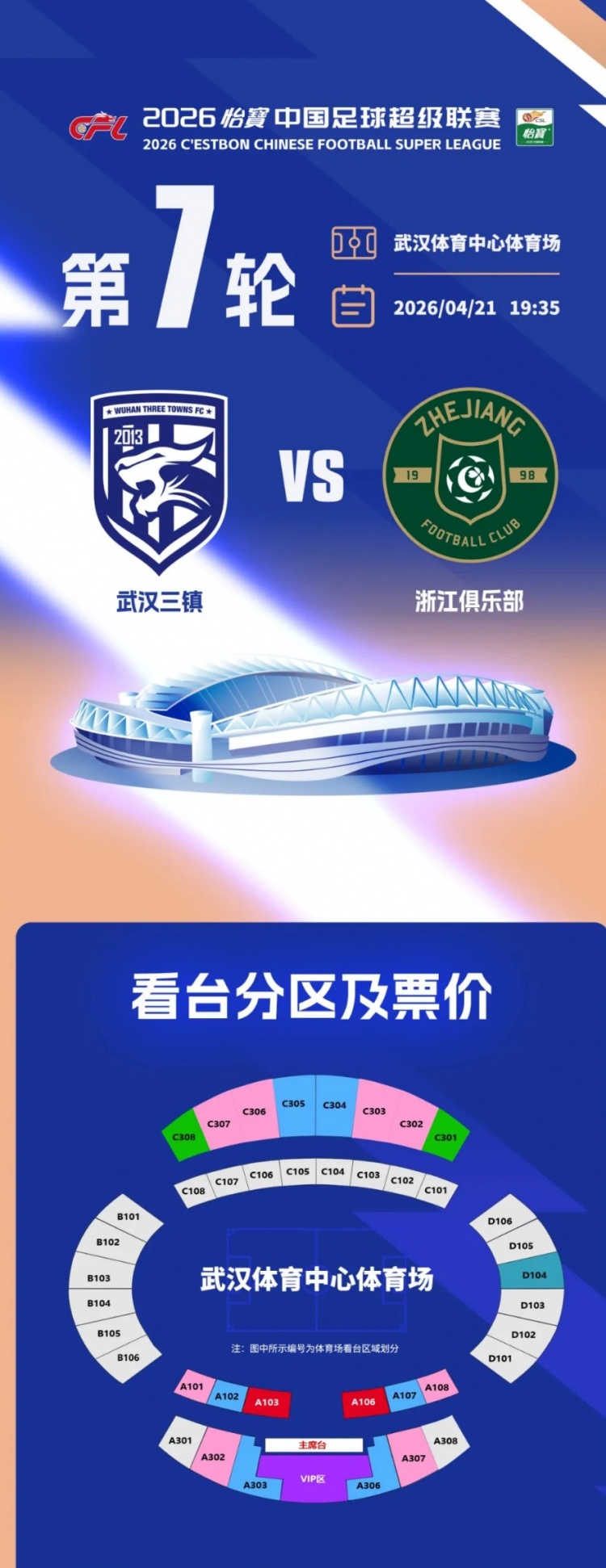 武汉三镇第七轮主场对阵浙江 球票发售启动