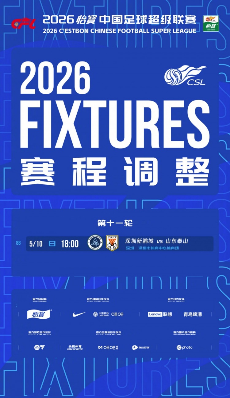 官方：深足vs泰山提前至5月10日18时开球