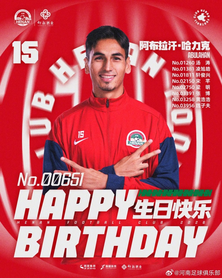 河南队球员阿布拉汗今日生日 另有8名会员同日庆生