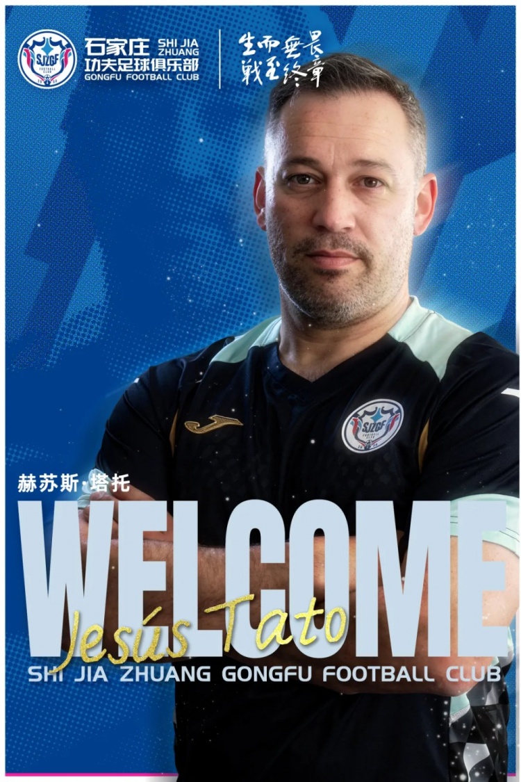 塔托执掌石家庄功夫，曾率四川九牛冲超