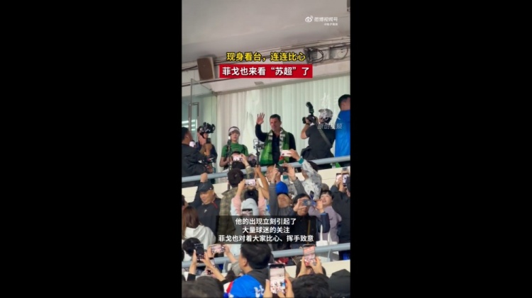 菲戈空降南京奥体，现场见证苏超南京vs常州