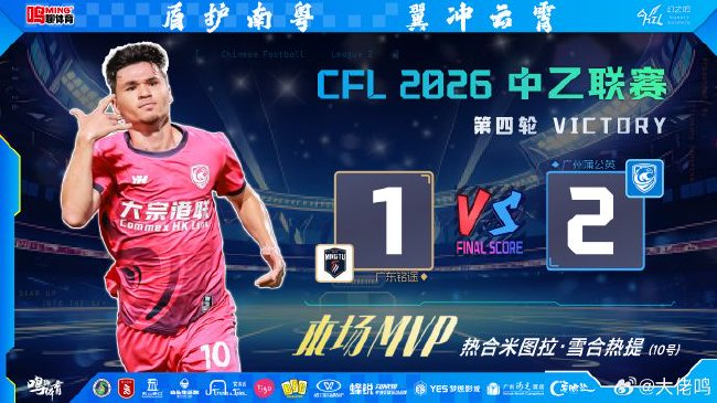 热合米图拉4场3球 宋鑫涛89分钟绝杀 广州蒲公英2-1逆转广东铭途登顶南区