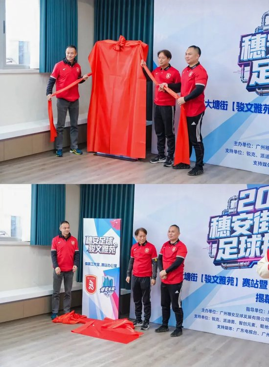穗安街超趣味赛启动 周穗安骏文雅苑设工作室铺路社区足球生态