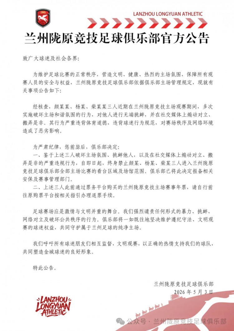 破坏主场秩序+网络挑衅 兰州陇原竞技对三球迷终身禁入